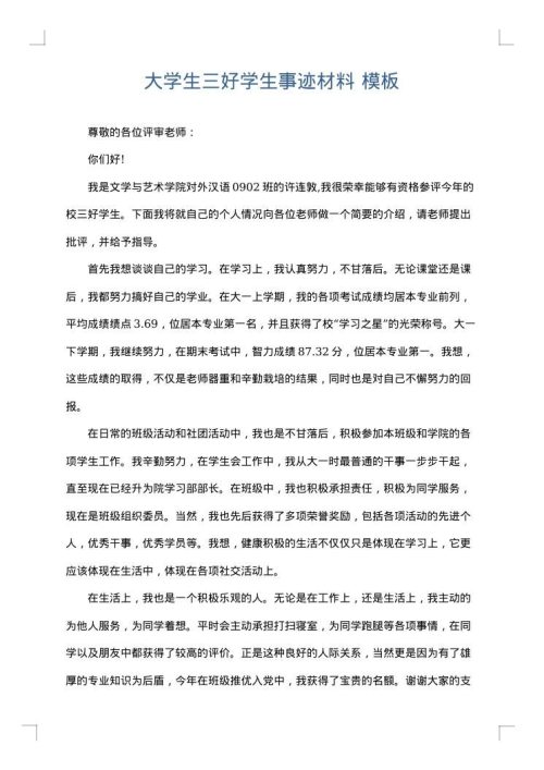 大学生三好学生事迹材料