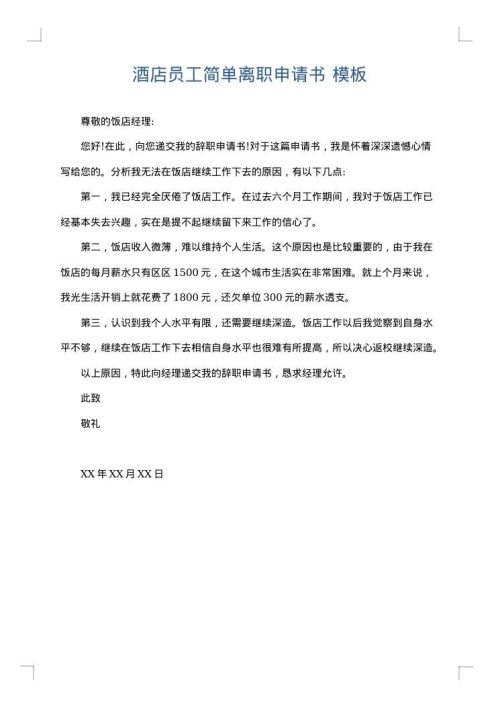 酒店员工简单离职申请书