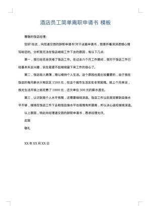 酒店员工简单离职申请书