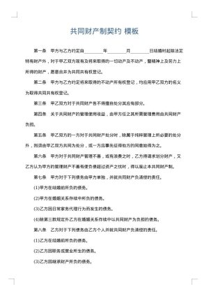 共同财产制契约