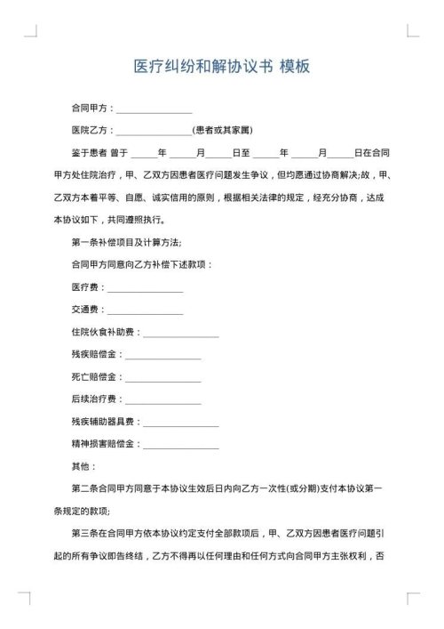 医疗纠纷和解协议书