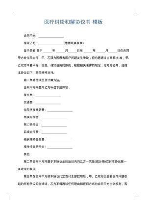 医疗纠纷和解协议书