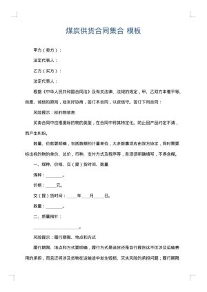 煤炭供货合同集合