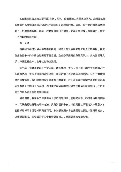 有关物流的实习报告