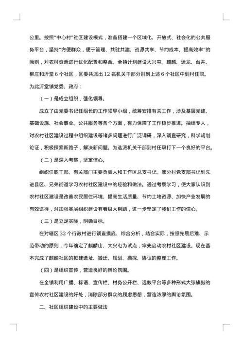 社区调研报告范文