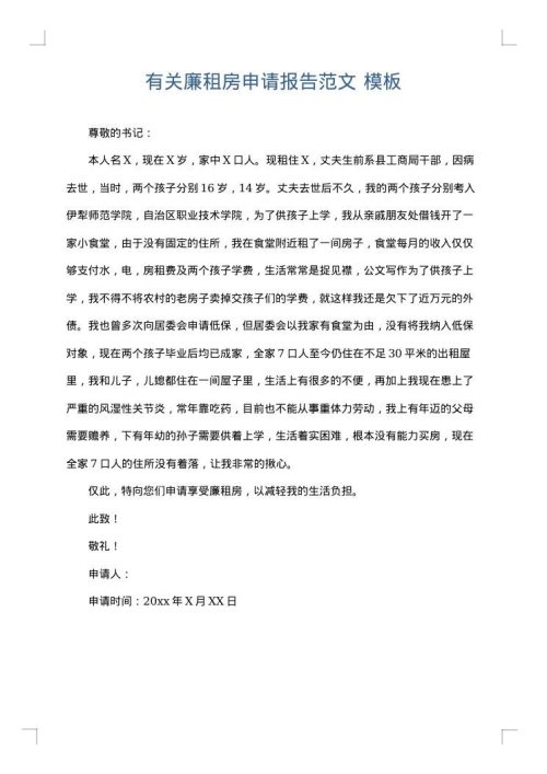 有关廉租房申请报告范文