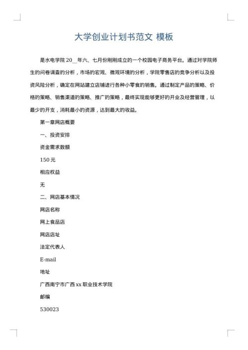 大学创业计划书范文