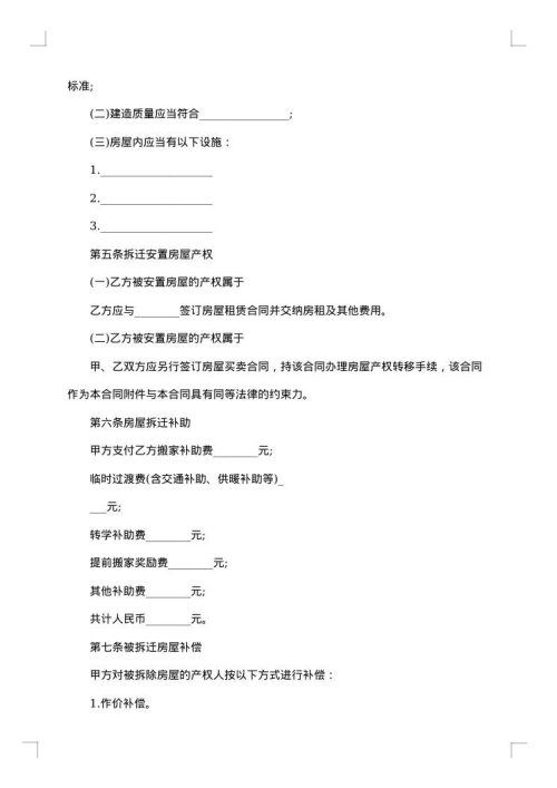房屋拆迁安置补偿协议（有过渡费）