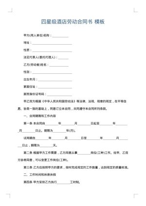 四星级酒店劳动合同书
