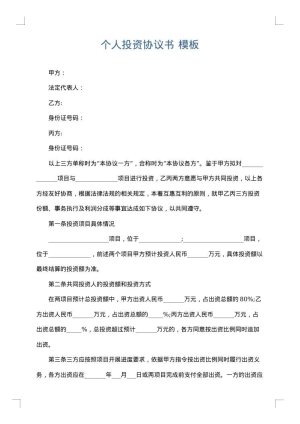 个人投资协议书
