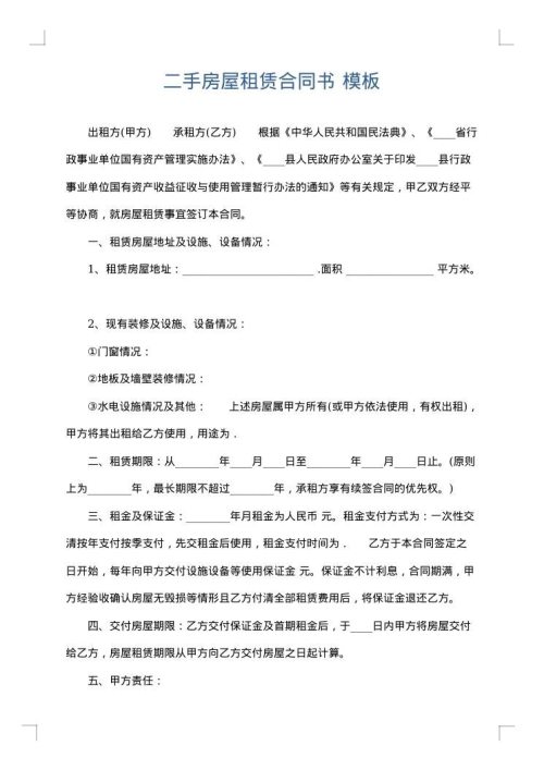 二手房屋租赁合同书