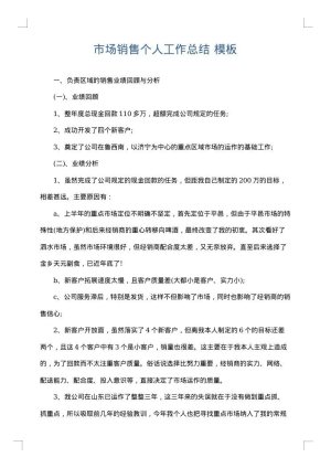 市场销售个人工作总结