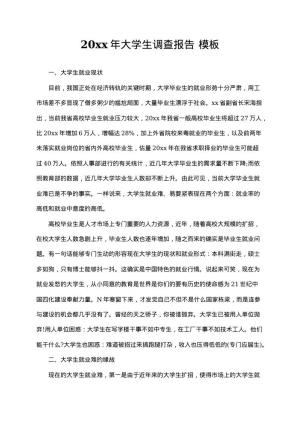 2025年大学生调查报告 免费模板