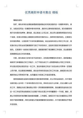 优秀离职申请书集合