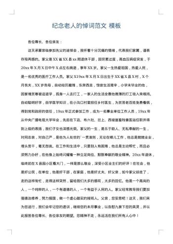 纪念老人的悼词范文