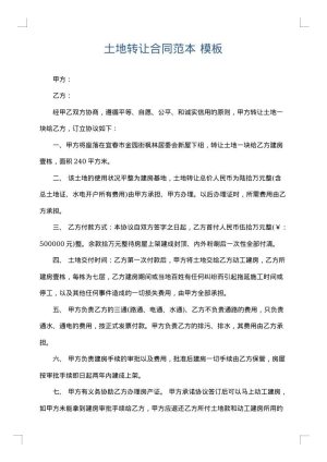 土地转让合同范本