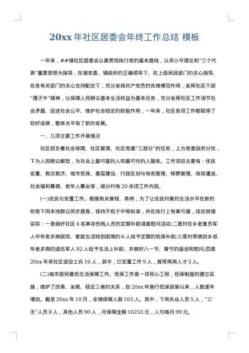 20xx年社区居委会年终工作总结
