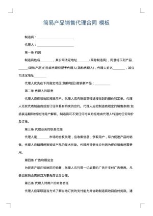 简易产品销售代理合同