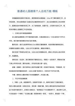 普通幼儿园德育个人总结万能