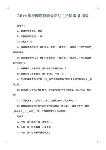20xx年校园迎新晚会活动主持词串词