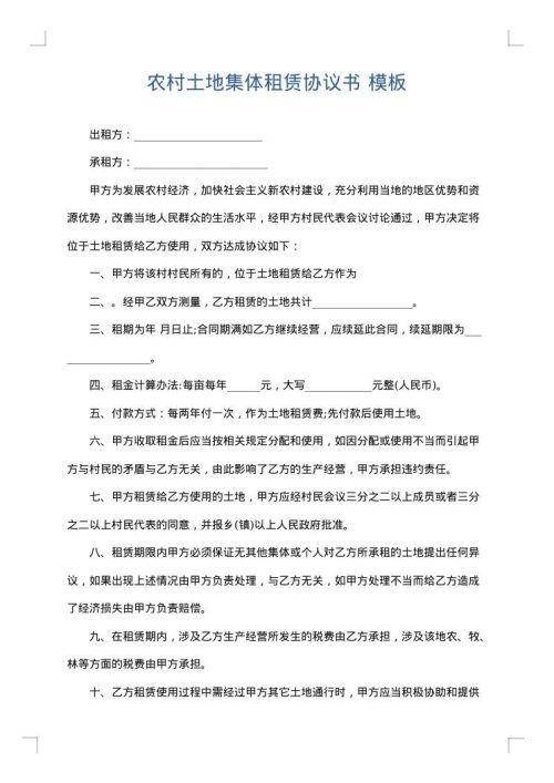 农村土地集体租赁协议书