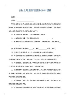 农村土地集体租赁协议书