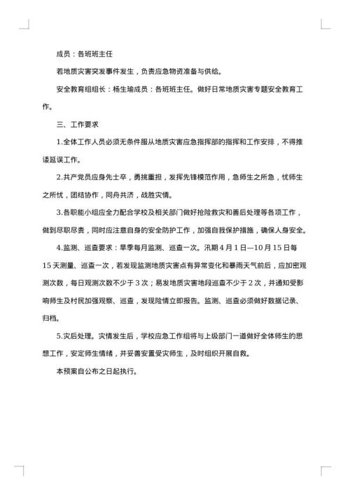 学校地质灾害应急预案范文