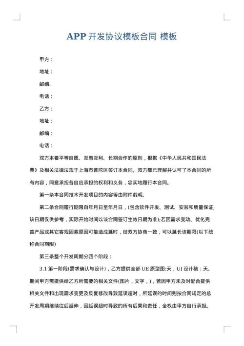 APP开发协议模板合同