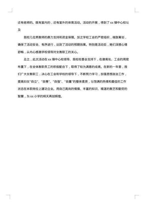最新三八妇女节活动总结范文