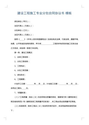 建设工程施工专业分包合同协议书
