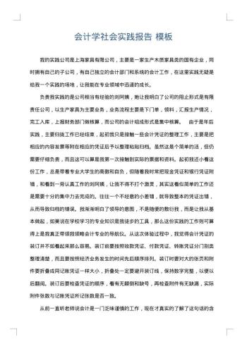 会计学社会实践报告