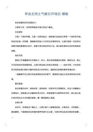 早会主持士气展示开场白