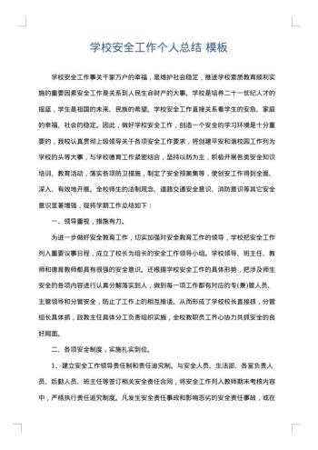 学校安全工作个人总结