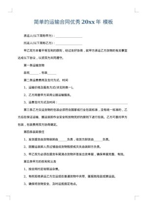简单的运输合同优秀2025年