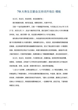 70大寿生日宴会主持词开场白