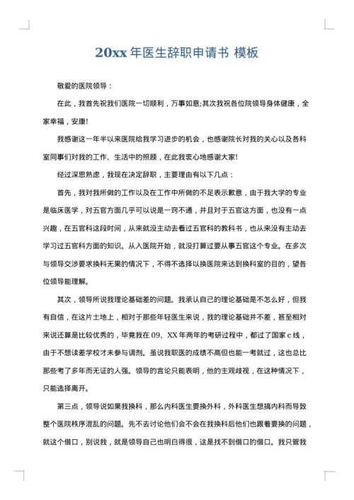 2025年医生辞职申请书