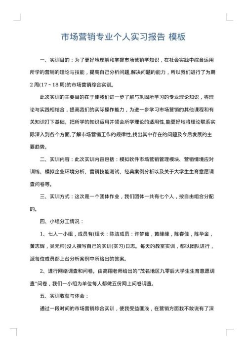 市场营销专业个人实习报告