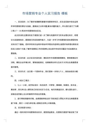 市场营销专业个人实习报告