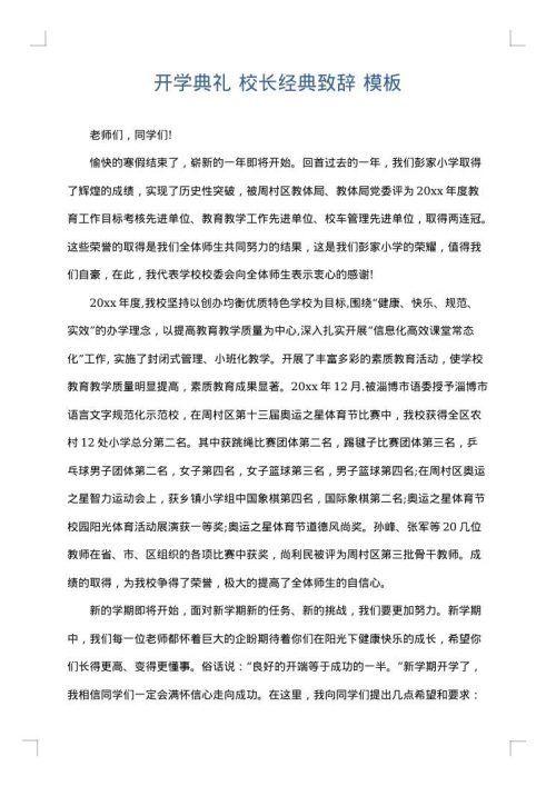 开学典礼 校长经典致辞