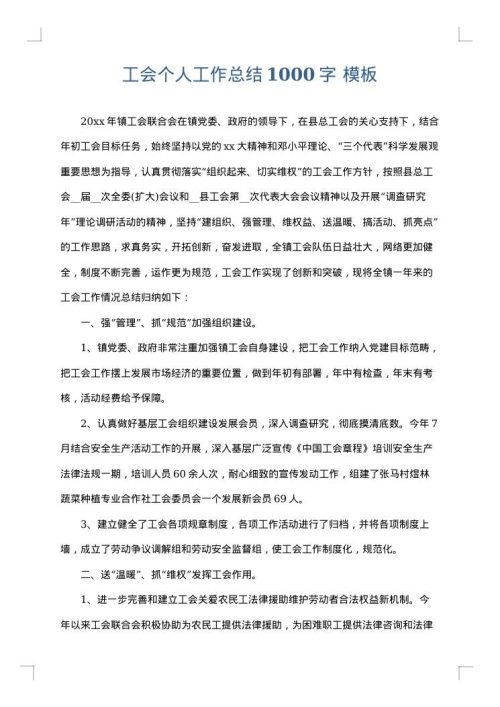 工会个人工作总结1000字