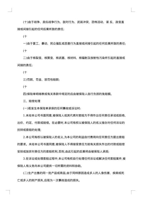保险公司产品责任险条款