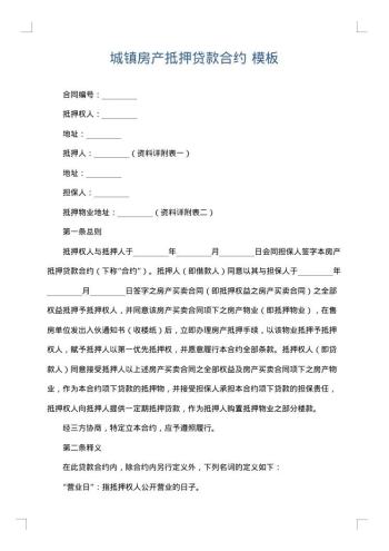 城镇房产抵押贷款合约