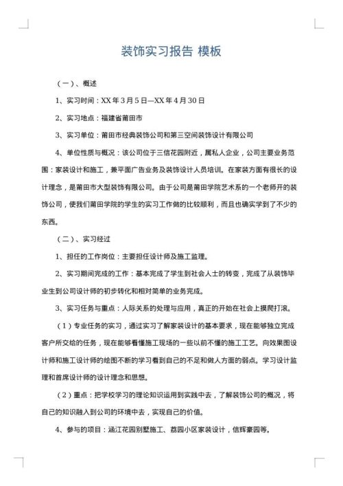 装饰实习报告