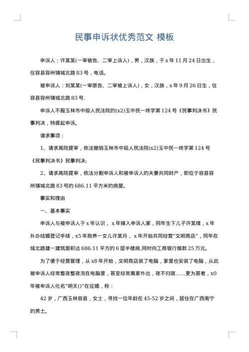 民事申诉状优秀范文
