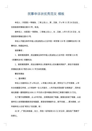 民事申诉状优秀范文