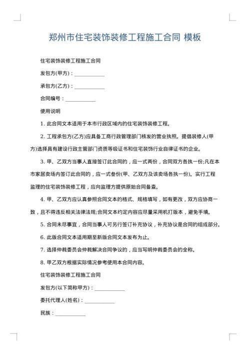 郑州市住宅装饰装修工程施工合同