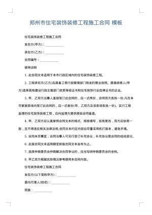 郑州市住宅装饰装修工程施工合同