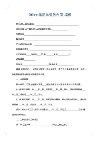 20xx年简单劳务合同