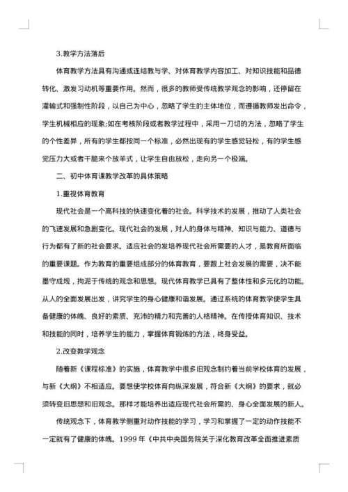 初中体育教学措施