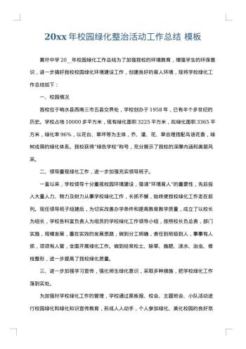 20xx年校园绿化整治活动工作总结
